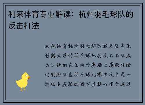 利来体育专业解读：杭州羽毛球队的反击打法