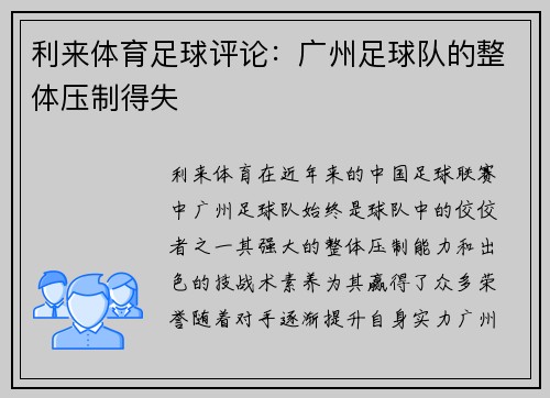利来体育足球评论：广州足球队的整体压制得失