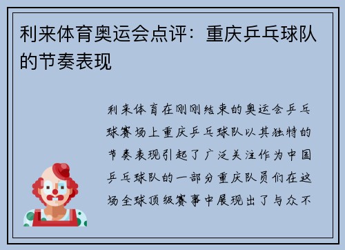 利来体育奥运会点评：重庆乒乓球队的节奏表现