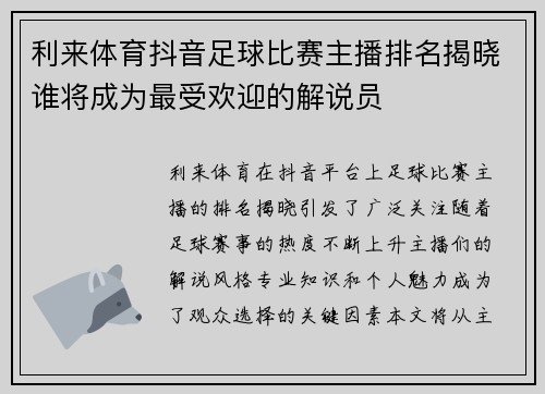 利来体育抖音足球比赛主播排名揭晓谁将成为最受欢迎的解说员