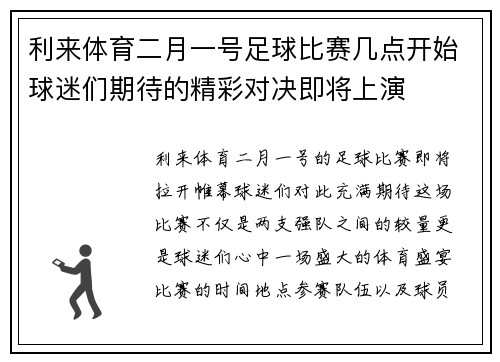 利来体育二月一号足球比赛几点开始球迷们期待的精彩对决即将上演