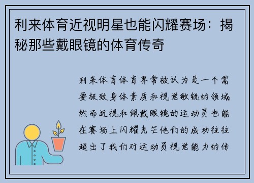 利来体育近视明星也能闪耀赛场：揭秘那些戴眼镜的体育传奇