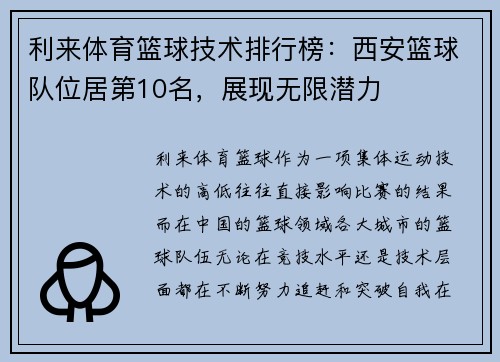 利来体育篮球技术排行榜：西安篮球队位居第10名，展现无限潜力