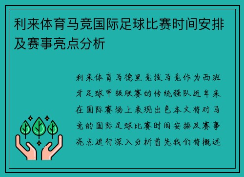 利来体育马竞国际足球比赛时间安排及赛事亮点分析