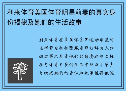 利来体育美国体育明星前妻的真实身份揭秘及她们的生活故事