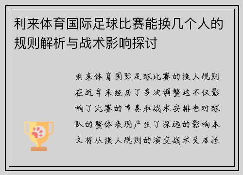 利来体育国际足球比赛能换几个人的规则解析与战术影响探讨
