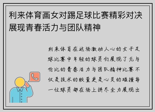 利来体育画女对踢足球比赛精彩对决展现青春活力与团队精神