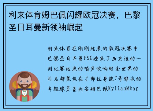 利来体育姆巴佩闪耀欧冠决赛，巴黎圣日耳曼新领袖崛起
