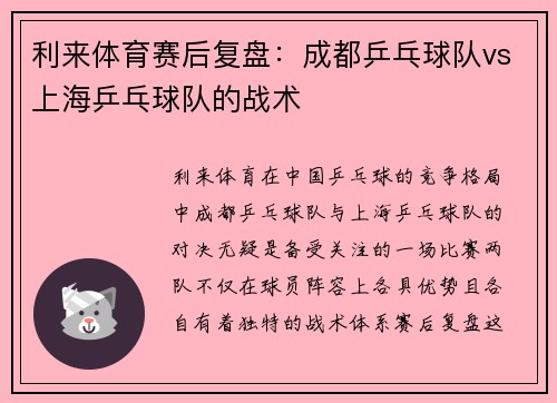 利来体育赛后复盘：成都乒乓球队vs上海乒乓球队的战术