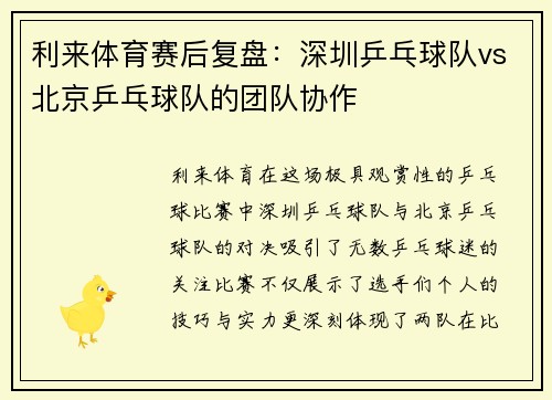 利来体育赛后复盘：深圳乒乓球队vs北京乒乓球队的团队协作