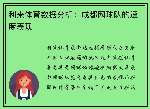 利来体育数据分析：成都网球队的速度表现
