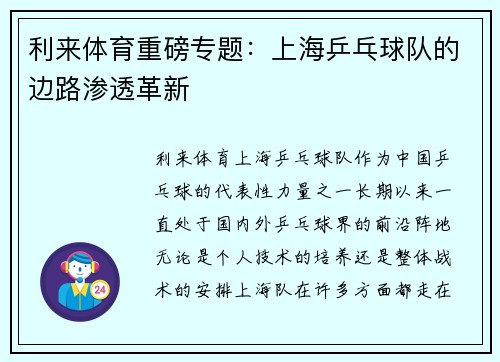 利来体育重磅专题：上海乒乓球队的边路渗透革新