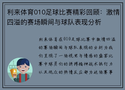 利来体育010足球比赛精彩回顾：激情四溢的赛场瞬间与球队表现分析