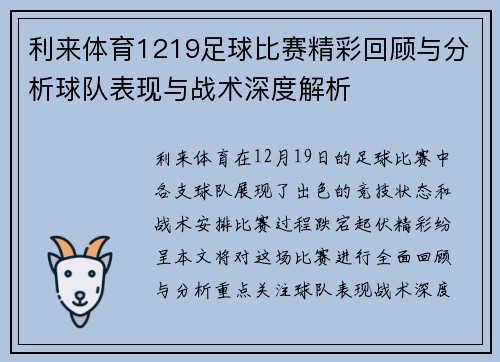 利来体育1219足球比赛精彩回顾与分析球队表现与战术深度解析