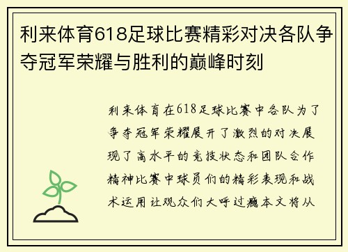 利来体育618足球比赛精彩对决各队争夺冠军荣耀与胜利的巅峰时刻