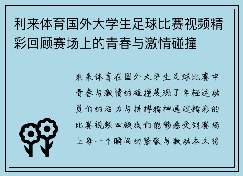 利来体育国外大学生足球比赛视频精彩回顾赛场上的青春与激情碰撞