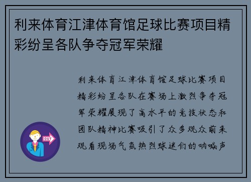利来体育江津体育馆足球比赛项目精彩纷呈各队争夺冠军荣耀
