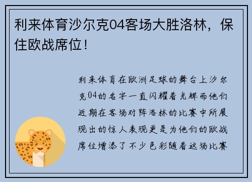 利来体育沙尔克04客场大胜洛林，保住欧战席位！