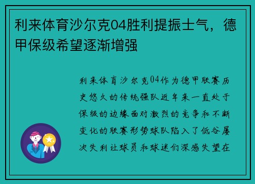 利来体育沙尔克04胜利提振士气，德甲保级希望逐渐增强