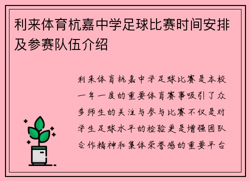 利来体育杭嘉中学足球比赛时间安排及参赛队伍介绍