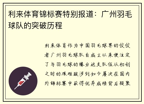 利来体育锦标赛特别报道：广州羽毛球队的突破历程