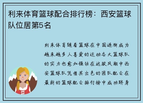 利来体育篮球配合排行榜：西安篮球队位居第5名