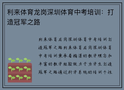 利来体育龙岗深圳体育中考培训：打造冠军之路