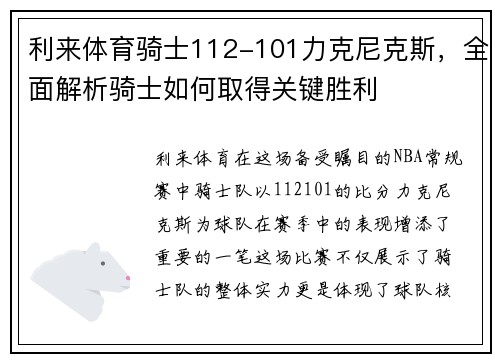 利来体育骑士112-101力克尼克斯，全面解析骑士如何取得关键胜利
