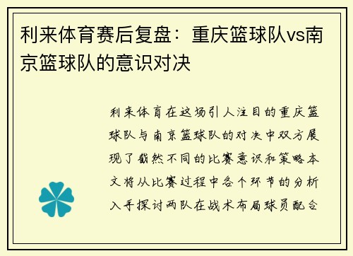 利来体育赛后复盘：重庆篮球队vs南京篮球队的意识对决