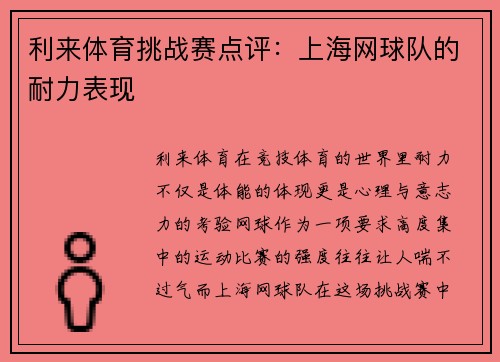 利来体育挑战赛点评：上海网球队的耐力表现