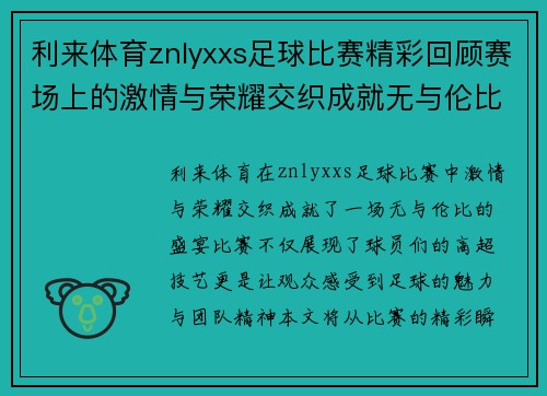 利来体育znlyxxs足球比赛精彩回顾赛场上的激情与荣耀交织成就无与伦比的盛宴