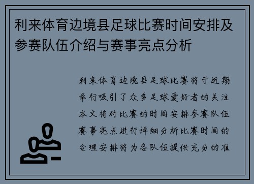 利来体育边境县足球比赛时间安排及参赛队伍介绍与赛事亮点分析