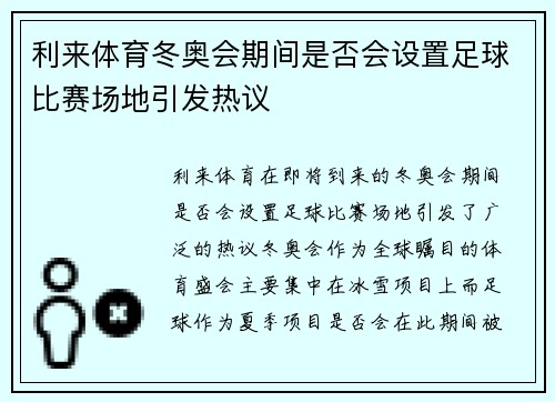 利来体育冬奥会期间是否会设置足球比赛场地引发热议