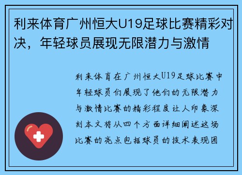 利来体育广州恒大U19足球比赛精彩对决，年轻球员展现无限潜力与激情