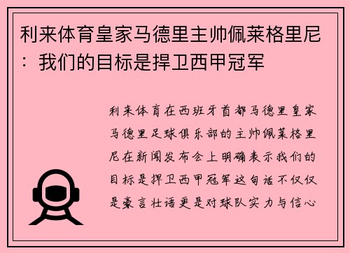 利来体育皇家马德里主帅佩莱格里尼：我们的目标是捍卫西甲冠军