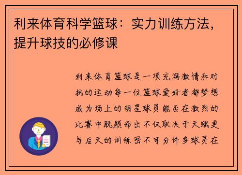 利来体育科学篮球：实力训练方法，提升球技的必修课