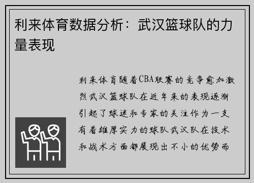 利来体育数据分析：武汉篮球队的力量表现