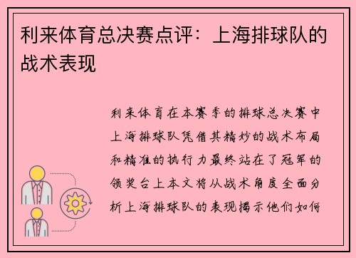 利来体育总决赛点评：上海排球队的战术表现