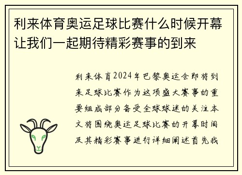 利来体育奥运足球比赛什么时候开幕让我们一起期待精彩赛事的到来