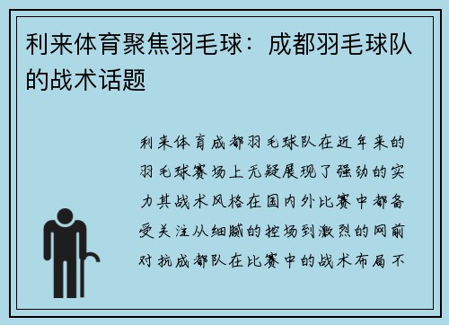 利来体育聚焦羽毛球：成都羽毛球队的战术话题