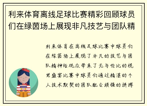 利来体育离线足球比赛精彩回顾球员们在绿茵场上展现非凡技艺与团队精神