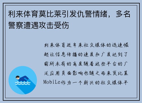 利来体育莫比莱引发仇警情绪，多名警察遭遇攻击受伤
