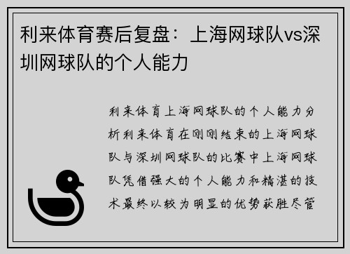利来体育赛后复盘：上海网球队vs深圳网球队的个人能力