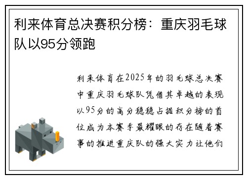利来体育总决赛积分榜：重庆羽毛球队以95分领跑