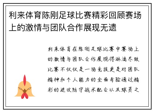 利来体育陈刚足球比赛精彩回顾赛场上的激情与团队合作展现无遗