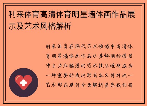 利来体育高清体育明星墙体画作品展示及艺术风格解析