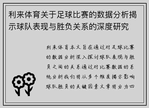 利来体育关于足球比赛的数据分析揭示球队表现与胜负关系的深度研究