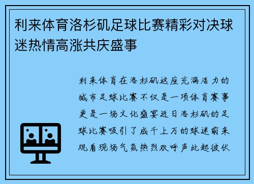 利来体育洛杉矶足球比赛精彩对决球迷热情高涨共庆盛事