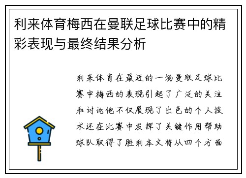 利来体育梅西在曼联足球比赛中的精彩表现与最终结果分析