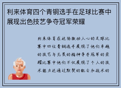 利来体育四个青铜选手在足球比赛中展现出色技艺争夺冠军荣耀